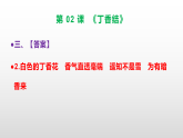 （新）部编版六年级语文上册第 02 课《丁香结》素质提升练习题A3+（参考答案）PPT
