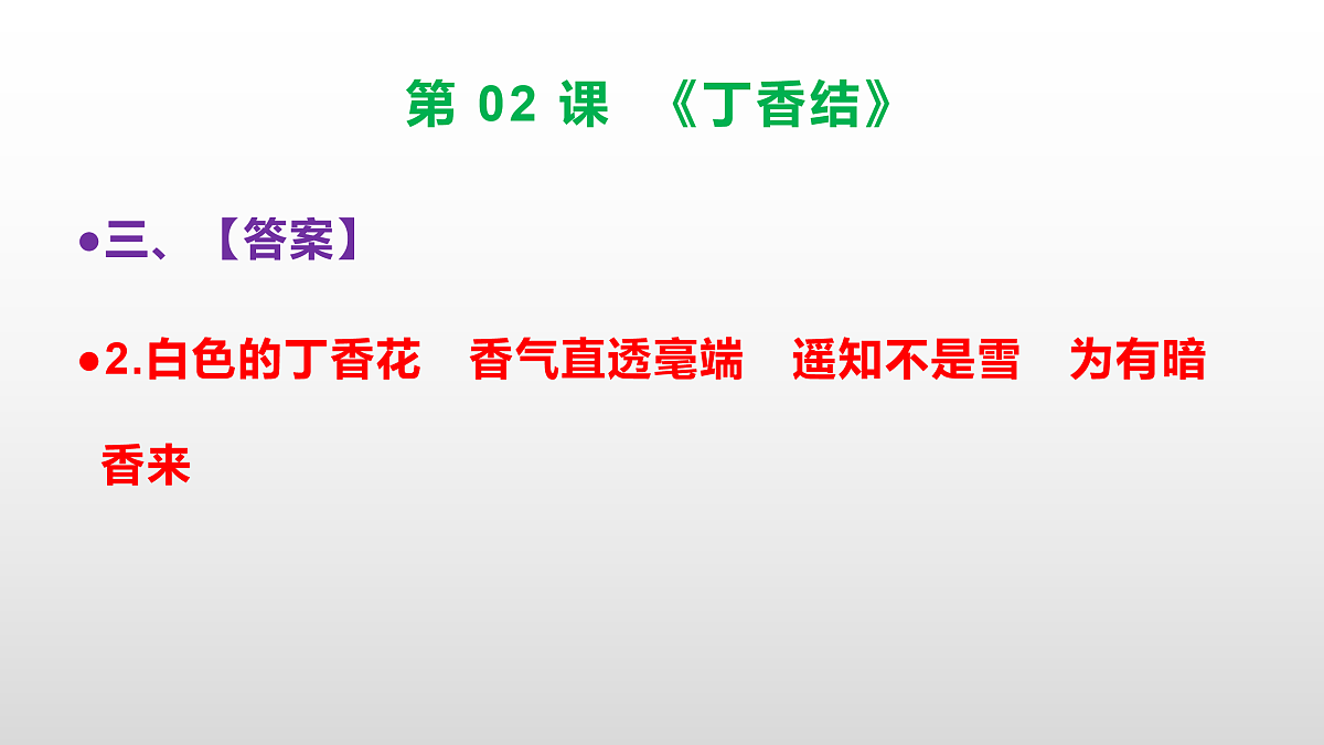 （新）部编版六年级语文上册第 02 课《丁香结》素质提升练习题（参考答案）PPT第5页