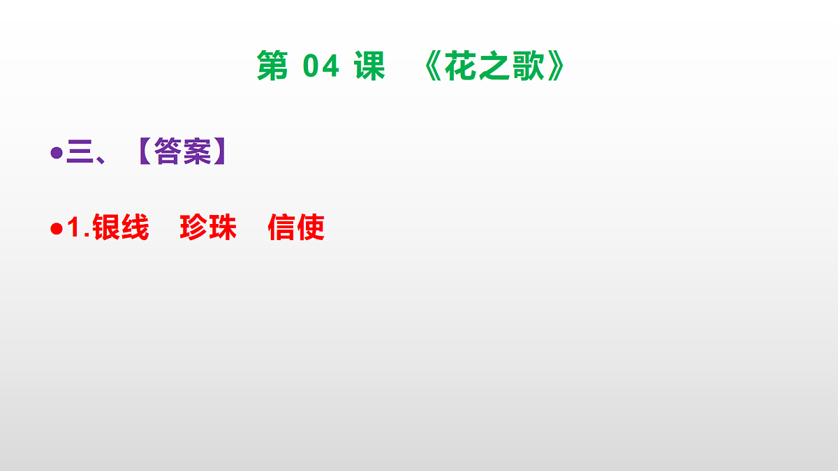 （新）部编版六年级语文上册第 04 课《花之歌》素质提升练习题（参考答案）PPT第4页