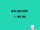 2025秋七年级数学上册第5章走进几何世界5.3转化表达习题课件新版苏科版（含答案）