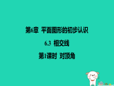 2025秋七年级数学上册第6章平面图形的初步认识6.3相交线第1课时对顶角习题课件新版苏科版（含答案）