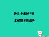 2025秋七年级数学上册第5章走进几何世界章末回顾与整合提升习题课件新版苏科版（含答案）