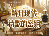 【核心素养】统编版语文九下 第一单元《解开现代诗歌的密钥 群文阅读》课件+教案+音视频素材