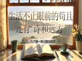 【核心素养】统编版语文九下 第一单元《大单元教学：生活不止眼前的苟且，还有“诗和远方”》课件+教案+音视频素材