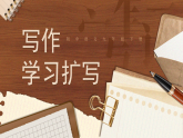 【核心素养】统编版语文九下 第一单元《写作：学习扩写》课件+教案+音视频素材