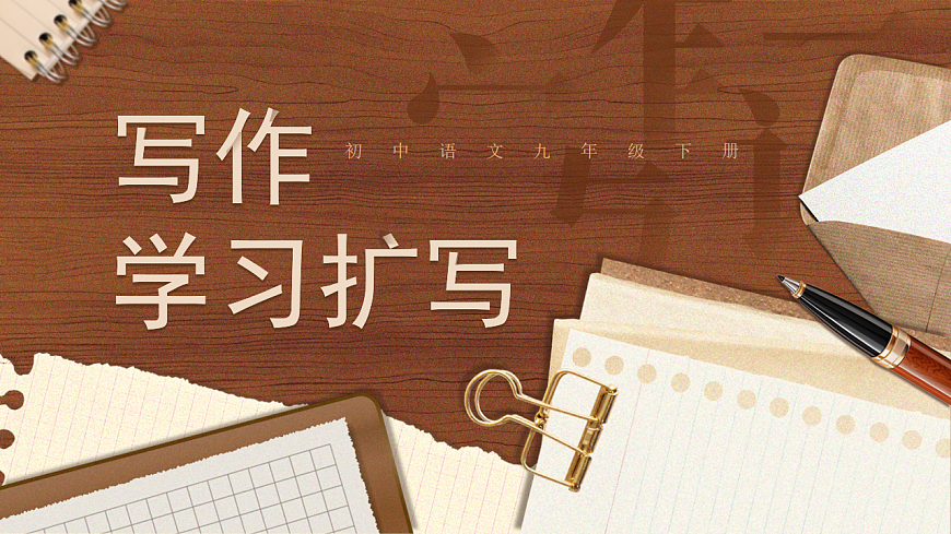 《写作学习扩写》第1页