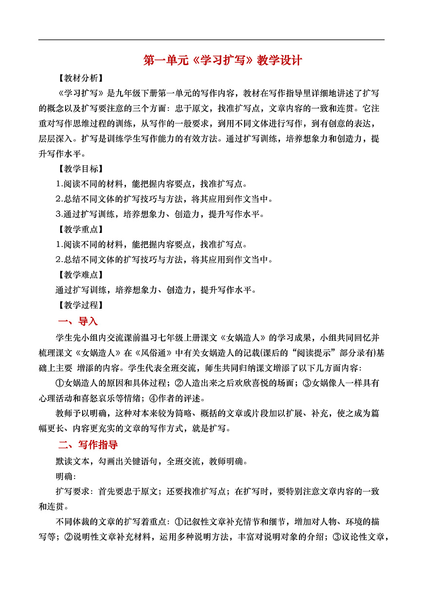 《写作学习扩写》教学设计第1页
