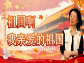 【核心素养】统编版语文九下 1《祖国啊，我亲爱的祖国》课件+教案+音视频素材