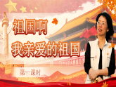 【核心素养】统编版语文九下 1《祖国啊，我亲爱的祖国》课件+教案+音视频素材