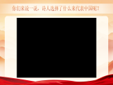 【核心素养】统编版语文九下 1《祖国啊，我亲爱的祖国》课件+教案+音视频素材