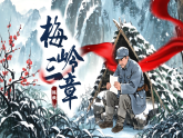 【核心素养】统编版语文九下 2《梅岭三章》课件+教案+音视频素材