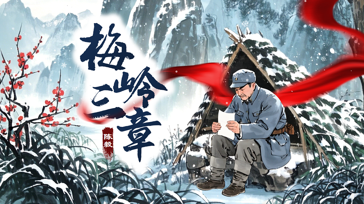 《梅岭三章》第1页