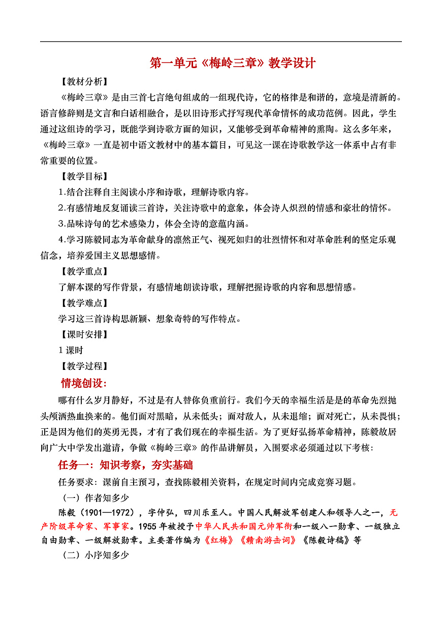 《梅岭三章》教学设计第1页