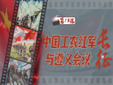 人教版初中历史八上历史 第15课 中国工农红军长征与遵义会议（课件）