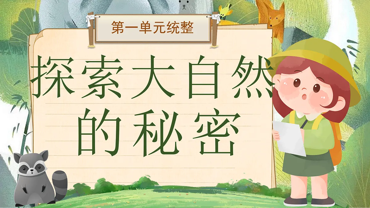 《第一单元统整：探索大自然的秘密》第1页
