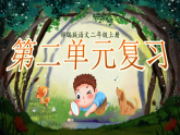 【核心素养】统编版语文二上 《第二单元复习》课件+音视频素材