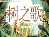 【核心素养】统编版语文二上 识字2《树之歌》课件+教案+音视频素材
