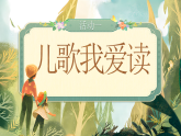 【核心素养】统编版语文二上 识字2《树之歌》课件+教案+音视频素材