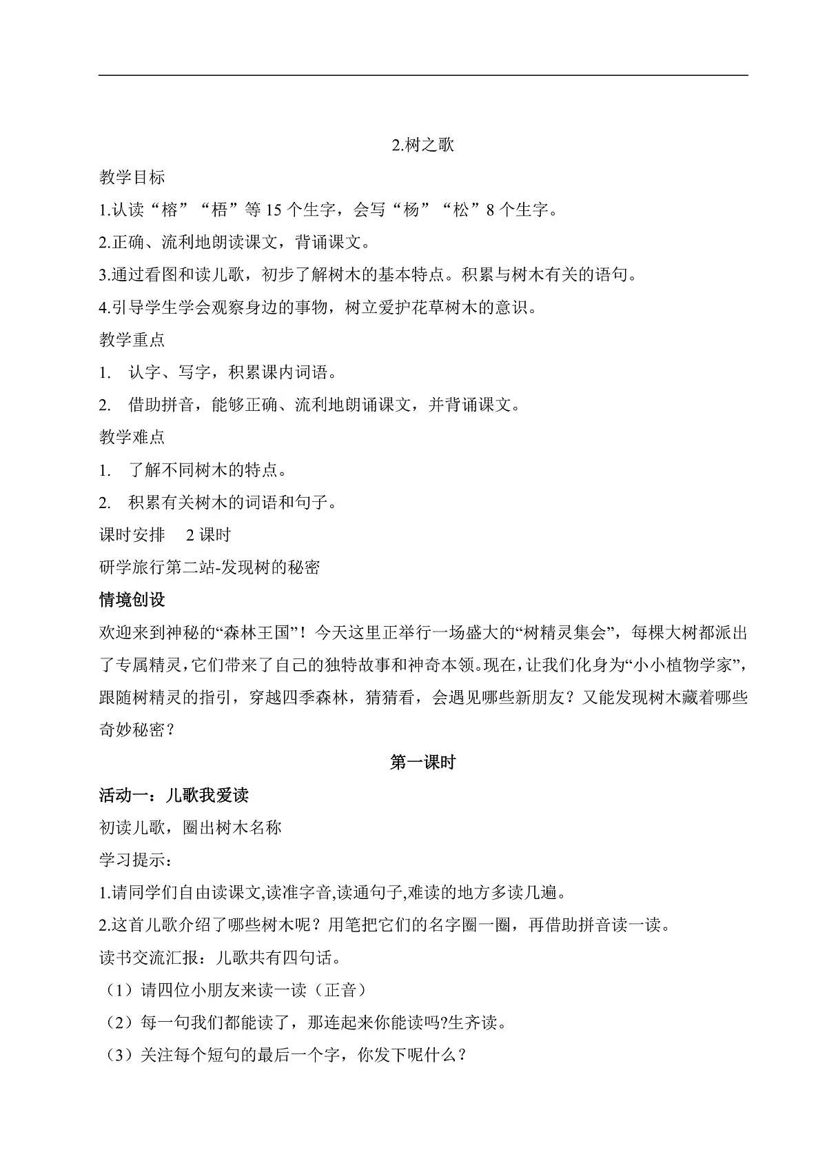 《《树之歌》教学课件》教学设计第1页