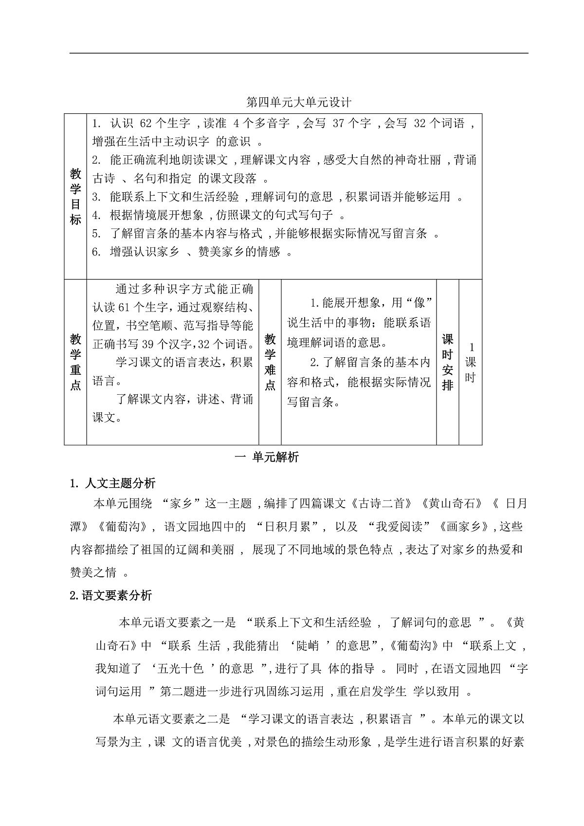 《第四单元大单元设计》教学设计第1页