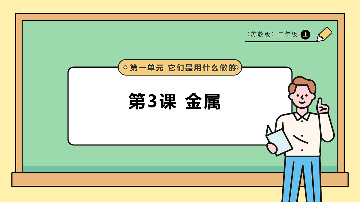 1.3《金属》课时课件第1页