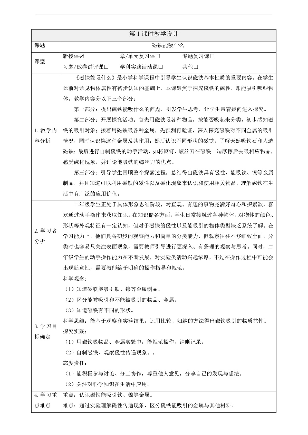 2.4《磁铁能吸什么》课时教案第1页