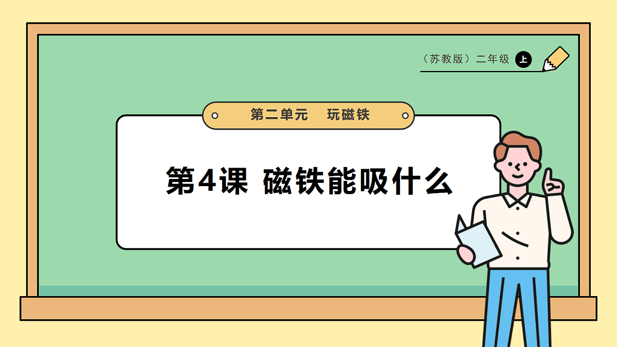 2.4《磁铁能吸什么》课时课件第1页