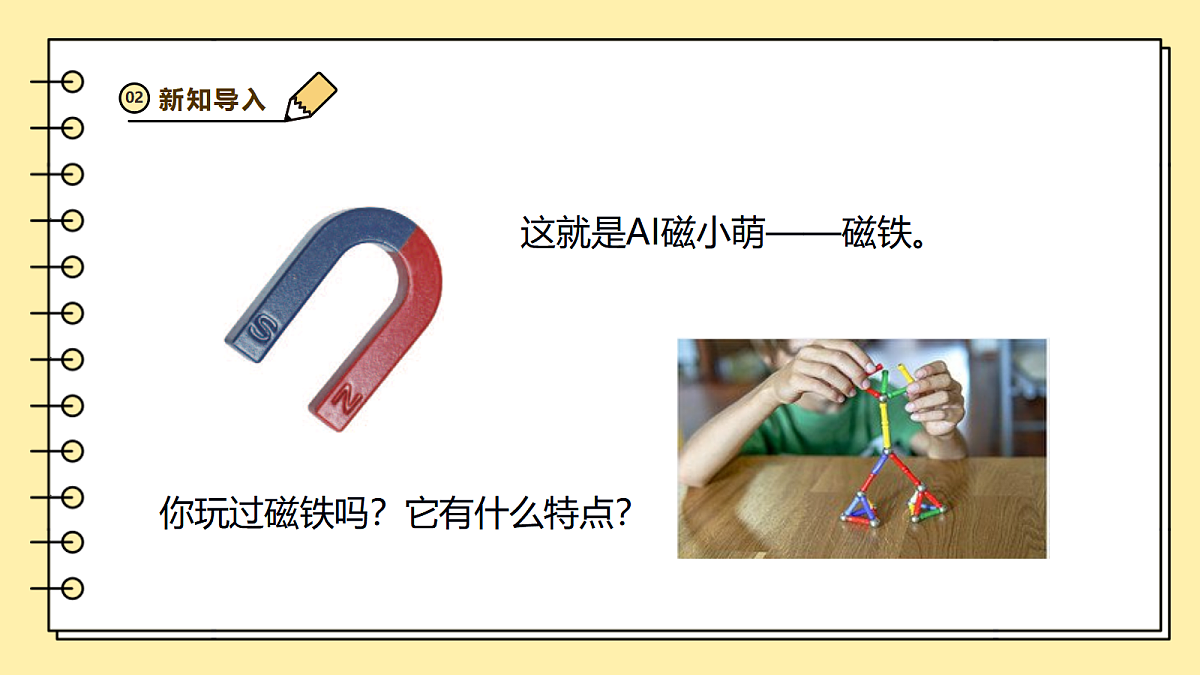 2.4《磁铁能吸什么》课时课件第5页