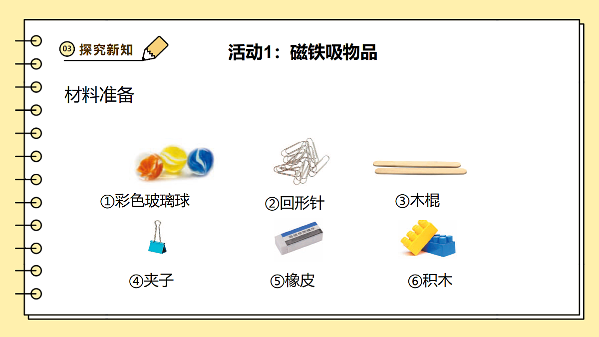 2.4《磁铁能吸什么》课时课件第6页