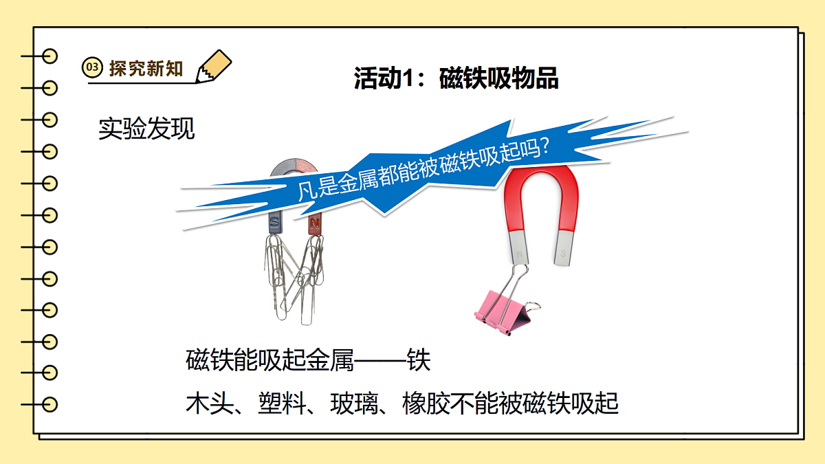 2.4《磁铁能吸什么》课时课件第8页