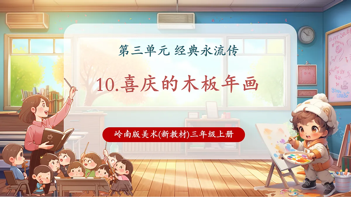 第十课——喜庆的木板年画 课件（30页）第1页