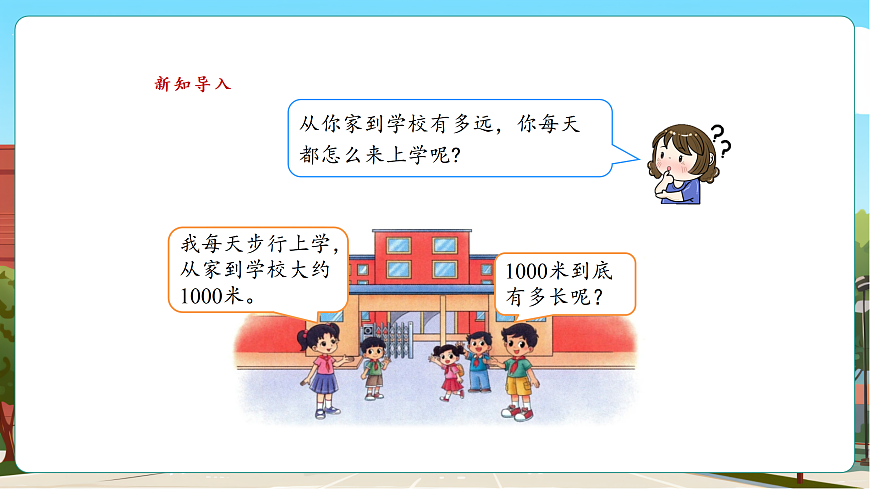 2.3《1千米多长（1）》（课件）第4页