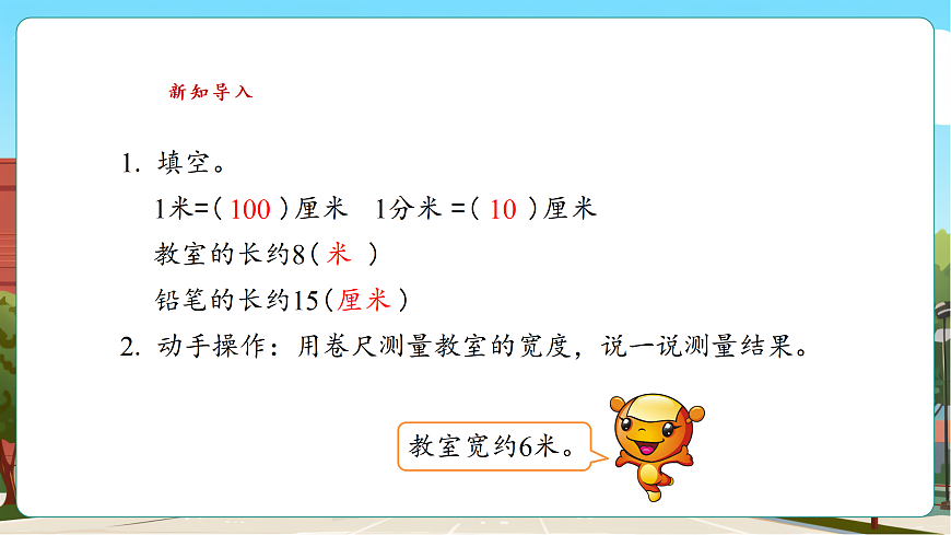 2.3《1千米多长（1）》（课件）第6页