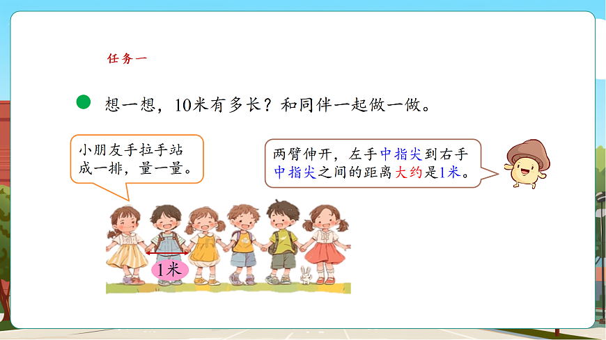 2.3《1千米多长（1）》（课件）第8页