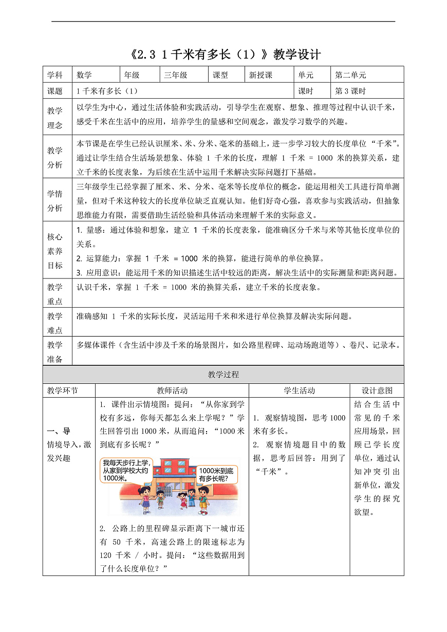 北师大版三上2.3《1千米多长（1）》（教案）第1页