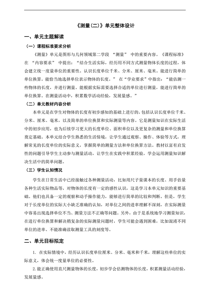 北师大版三上第二单元《测量(二)》单元整体设计第1页