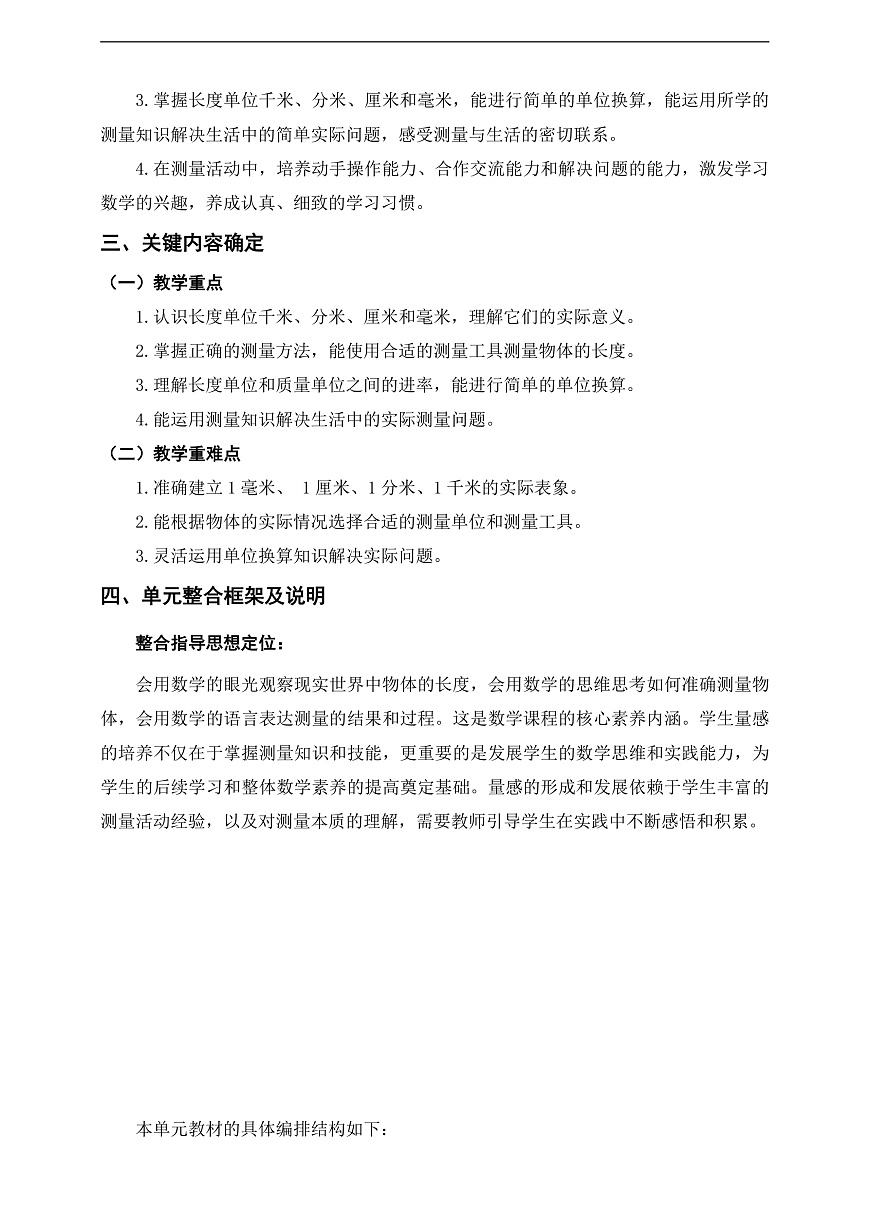 北师大版三上第二单元《测量(二)》单元整体设计第2页