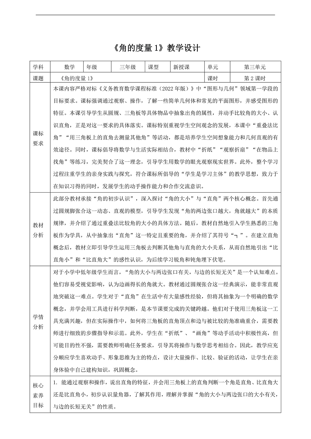 3.2.2《角的度量（1）》（教案）第1页
