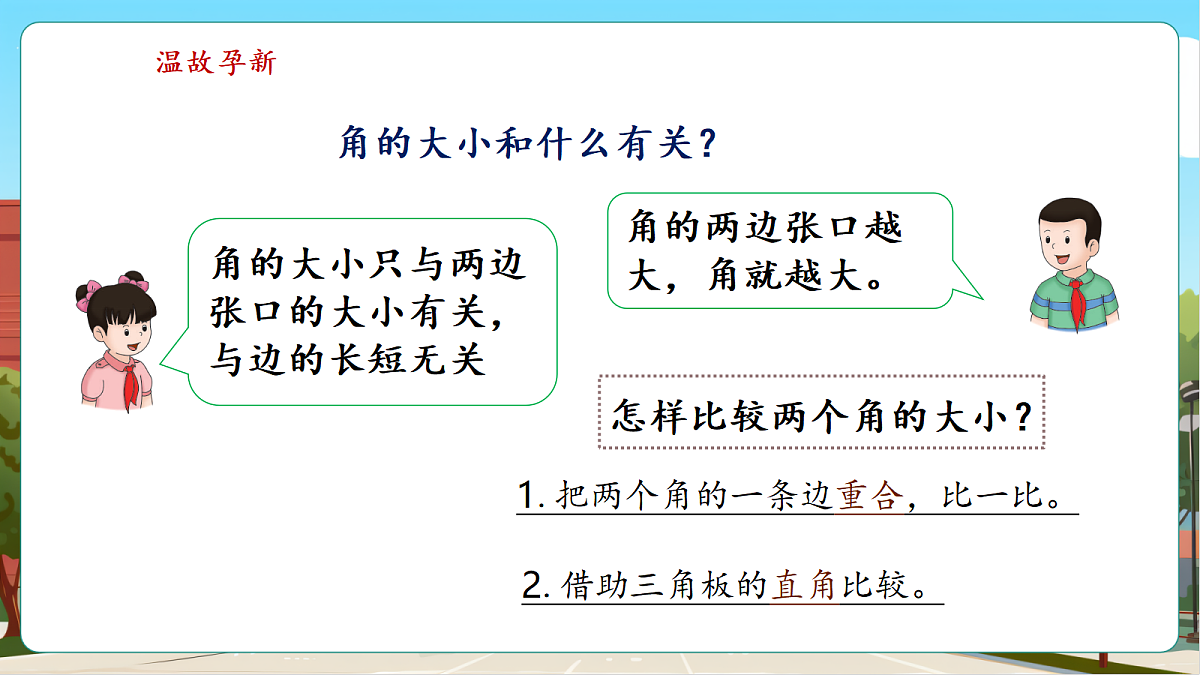 3.2.3《角的度量（2）》（课件）第4页