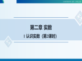 2025年秋北师大版数学八年级上册2.1认识实数（第2课时）课件+教案+同步练习