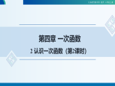 2025年秋北师大版数学八年级上册4.2认识一次函数（第2课时）课件+教案+同步练习