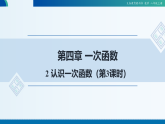 2025年秋北师大版数学八年级上册4.2认识一次函数（第3课时）课件+教案+同步练习
