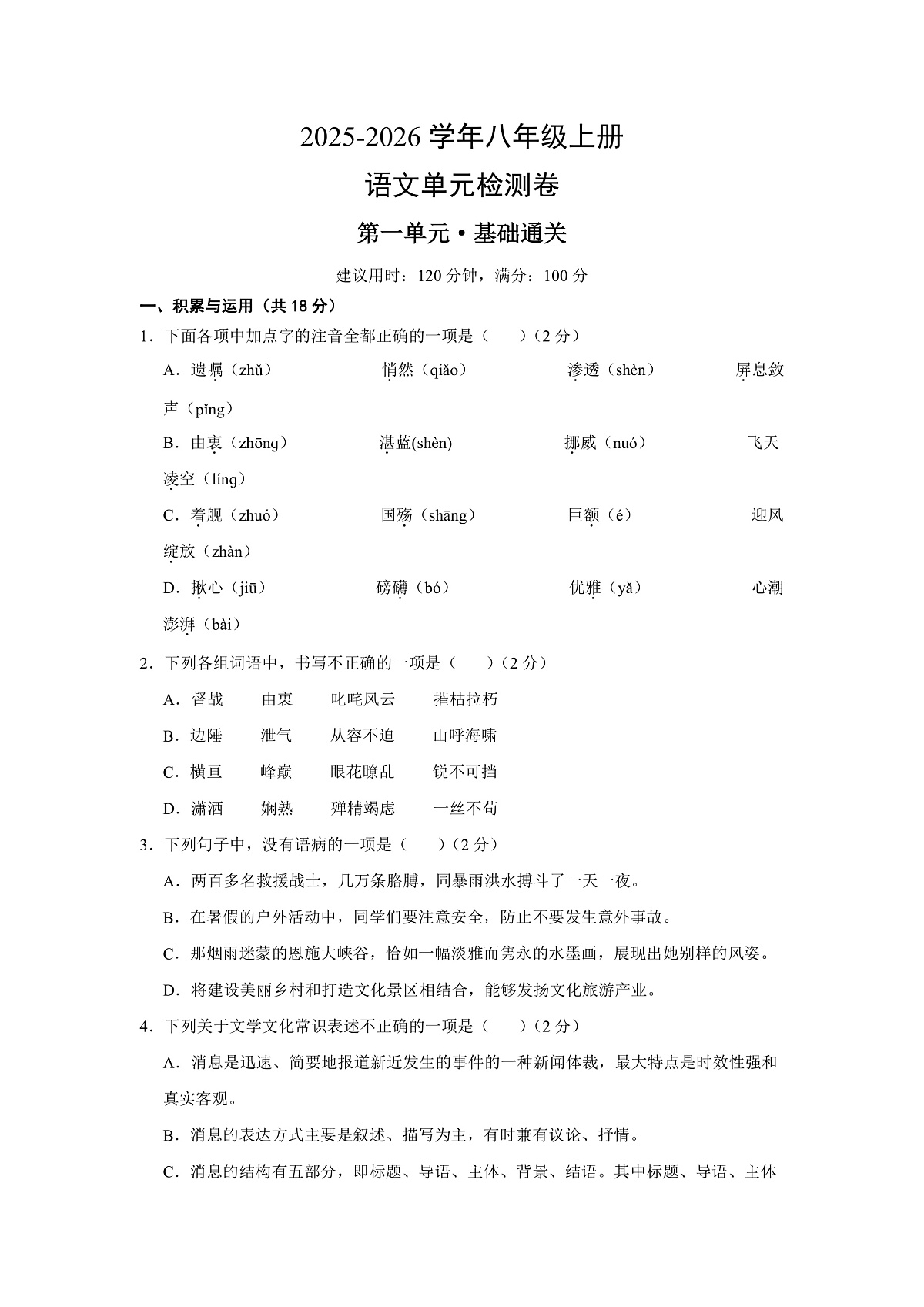2025-2026学年八年级上册第一单元测试·基础卷（答案及评分标准）第1页