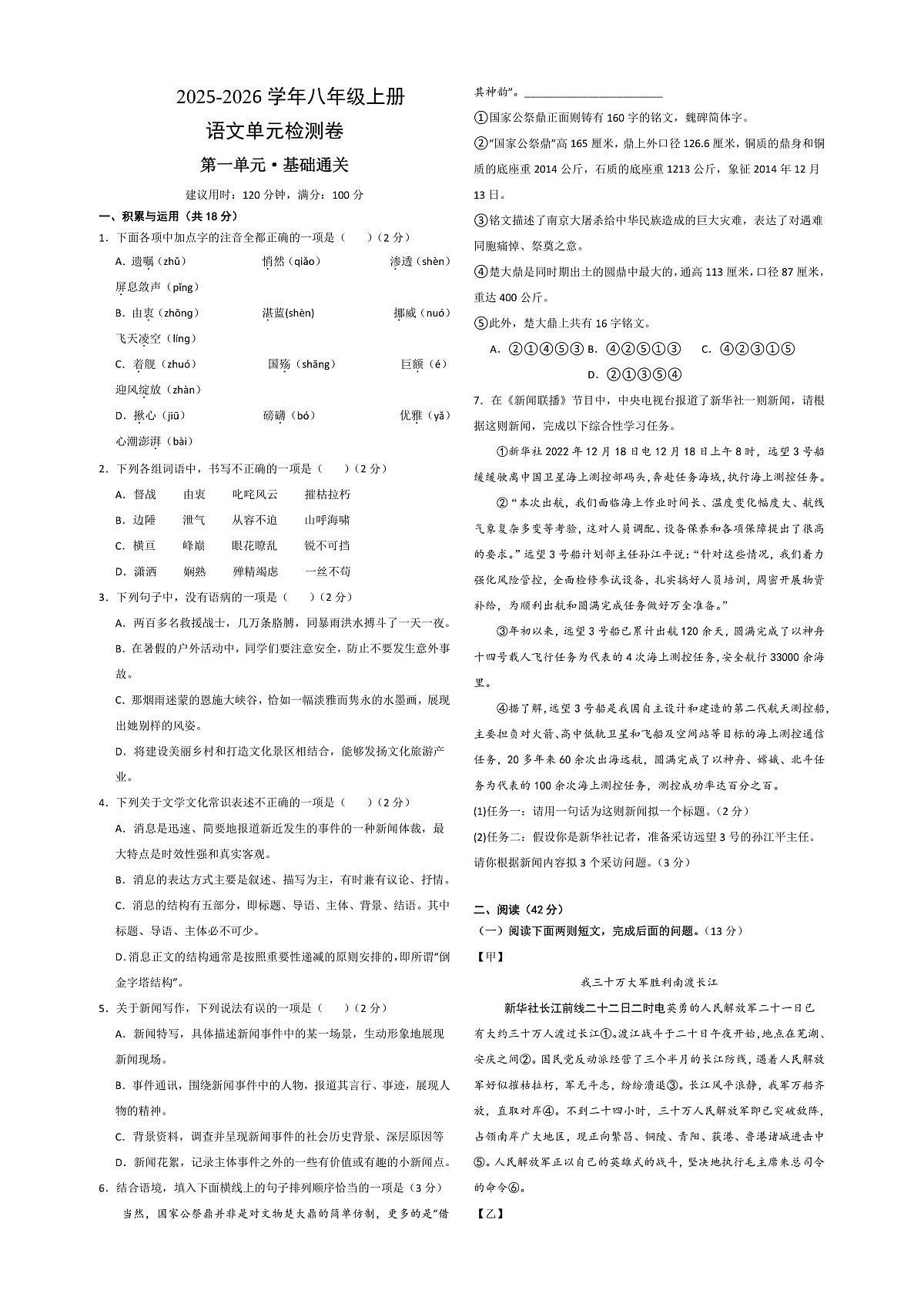 2025-2026学年八年级上册第一单元测试·基础卷（考试版A3）第1页