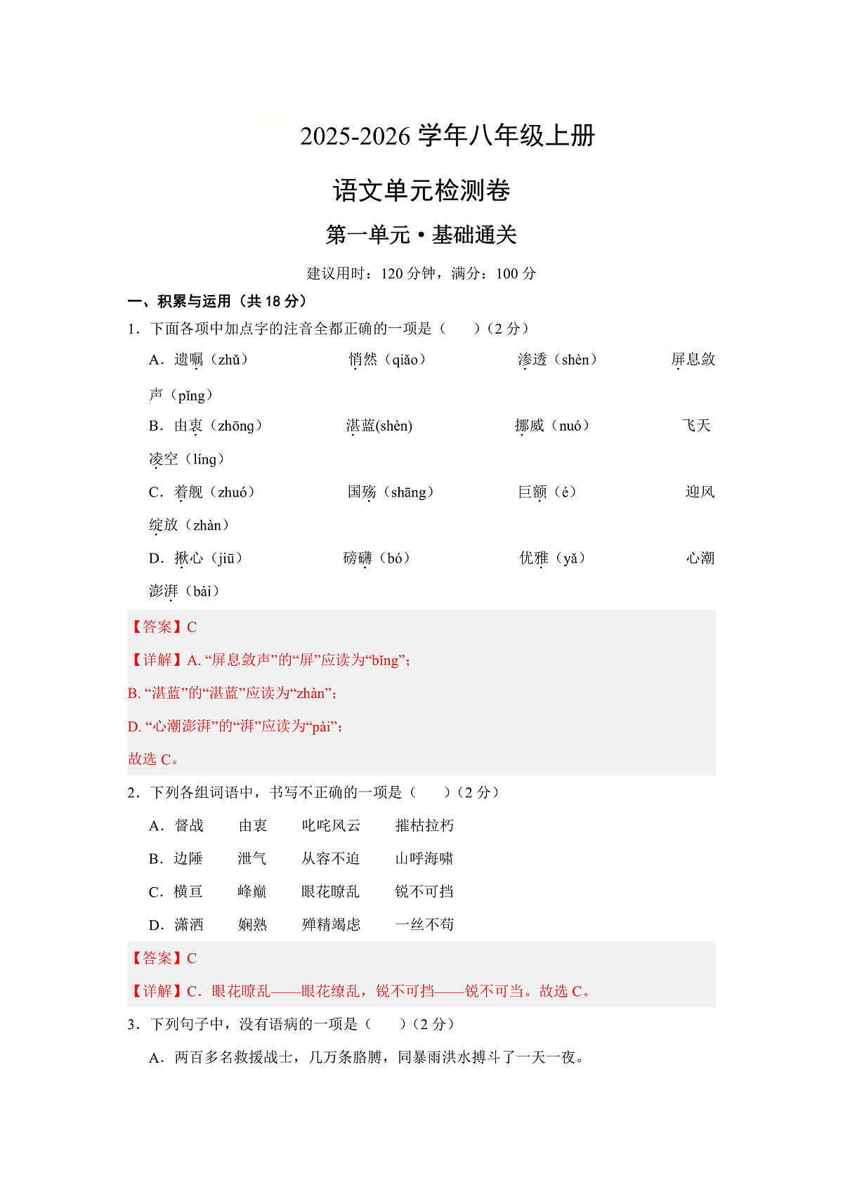 2025-2026学年八年级上册第一单元测试·基础卷（解析版）第1页