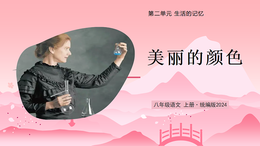 10 美丽的颜色（教学课件）语文统编版2024八年级上册第1页