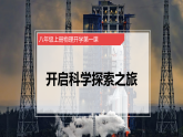 人教版初中物理八年级上册 开启科学探索之旅——开学第一课 课件
