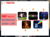 人教版初中物理八年级上册 开启科学探索之旅——开学第一课 课件