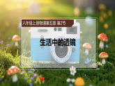 人教版初中物理八年级上册 5.2 生活中的透镜 课件