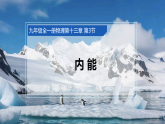 人教版初中物理九年级全册 13.3 内能 课件